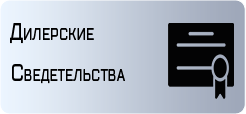 Дилерские свидетельства