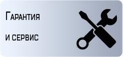 Гарантия и сервис