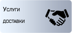 Услуги доставки