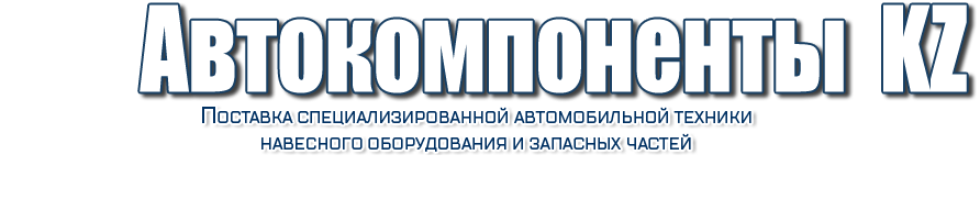 Топливозаправщик АТЗ 1-20 м3 - ТОО Автокомпоненты KZ